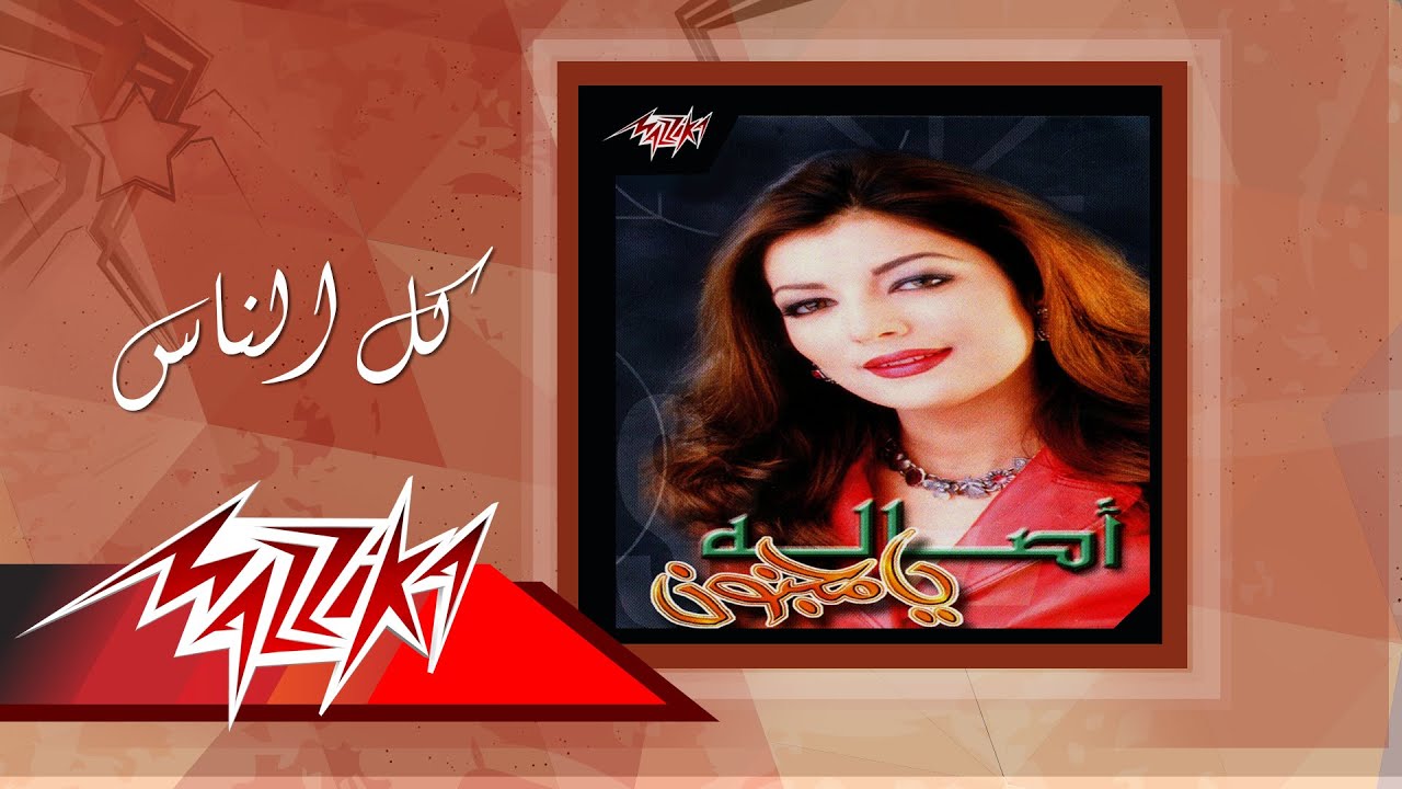 Asala - Kol El Nas - أصالة - كل الناس