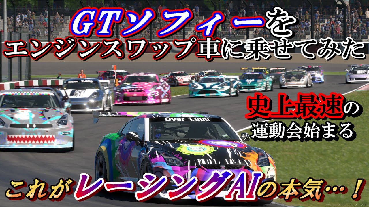 【GT7】Engine Swap Festival「With GT Sophy」!!最強のレーシングAIソフィーをエンジンスワップ車に乗せてみた結果が速すぎた…！【ゆっくり】