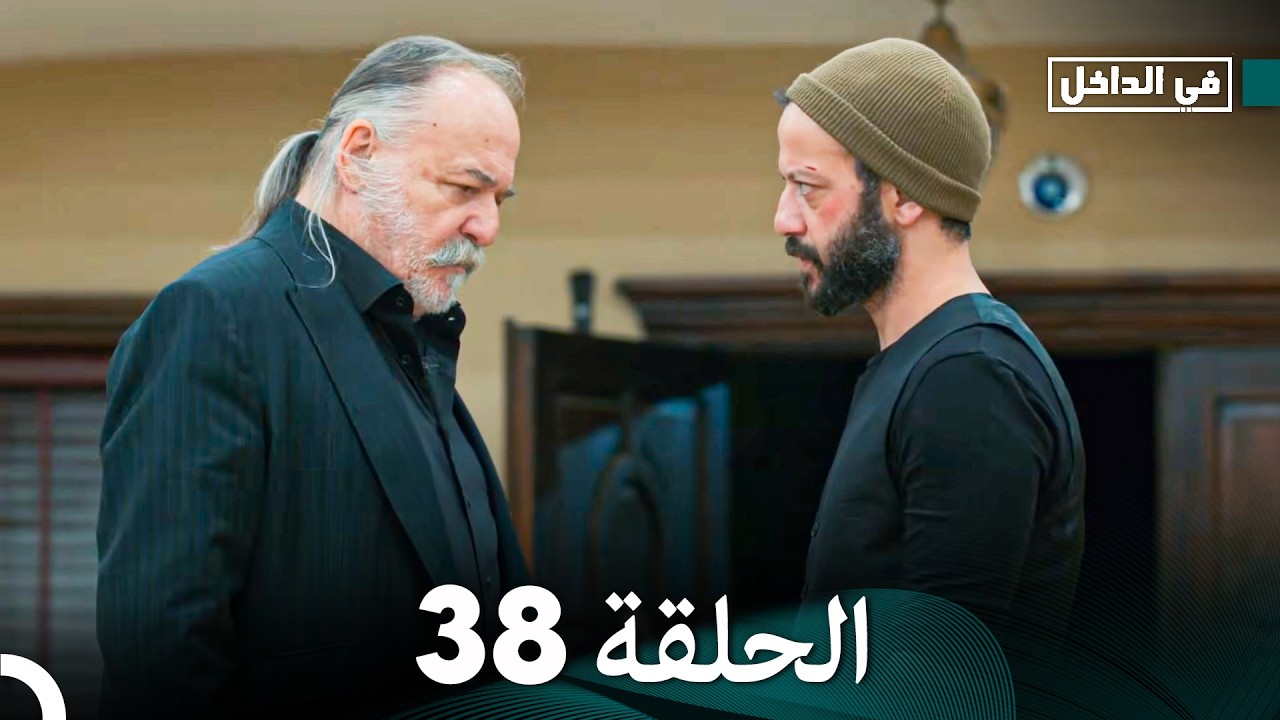 في الداخل الحلقة 38 (Arabic Dubbed)