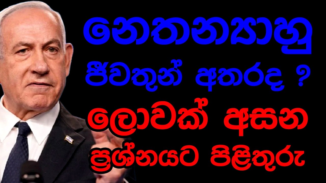නෙතන්‍යාහු ජීවතුන් අතරද ? ලොවක් අසන ප්‍රශ්නයට පිළිතුරු