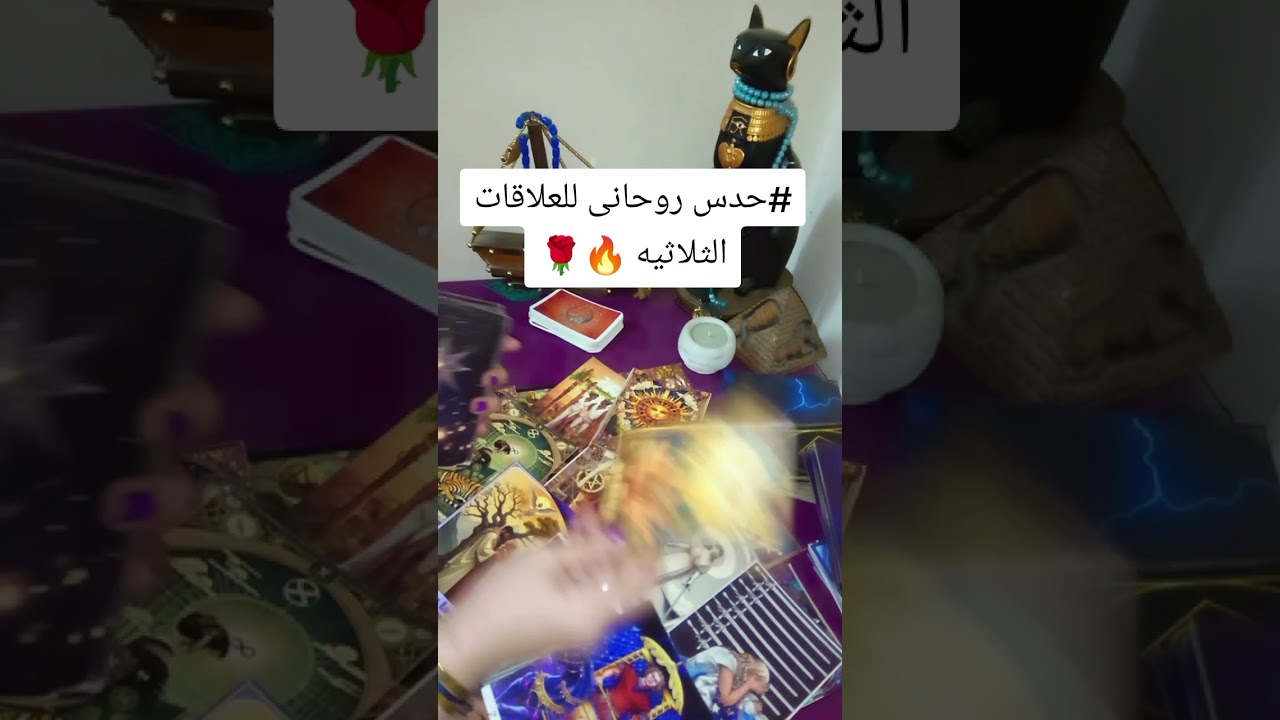 حدس روحاني ✨🌹 للعلاقات الثلاثيه 🌹🌹