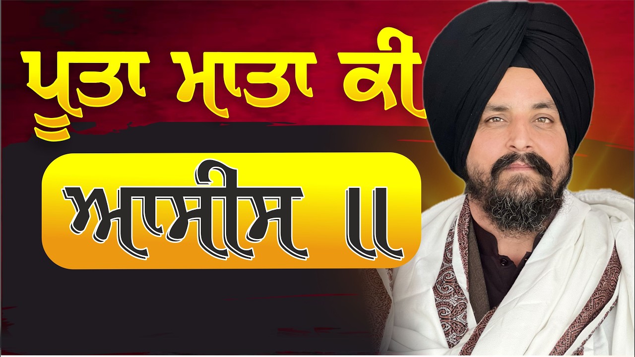 ਪੂਤਾ ਮਾਤਾ ਕੀ ਆਸੀਸ ॥ | Bhai Sarbjit Singh Dhunda | ssdhunda
