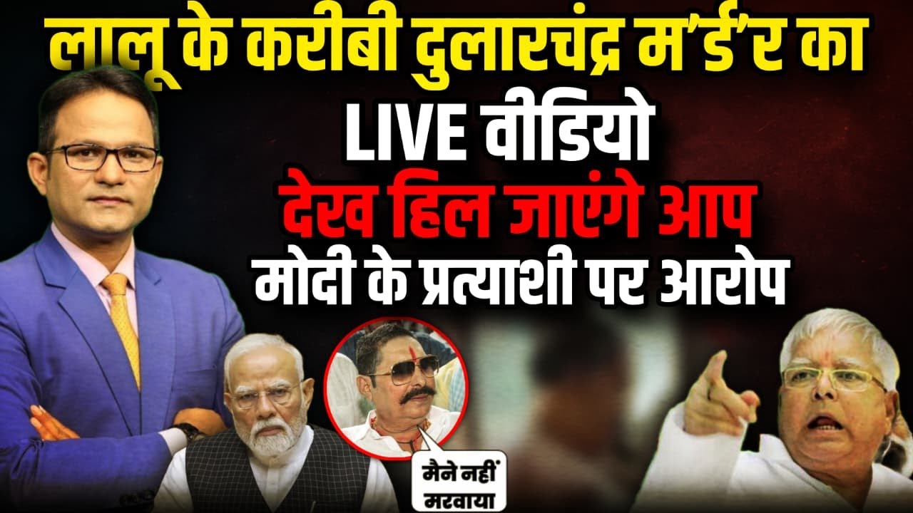 Lalu Yadav के करीबी Dularchand Yadav का LIVE वीडियो !| Mokama | The Rajneeti | Anant Singh