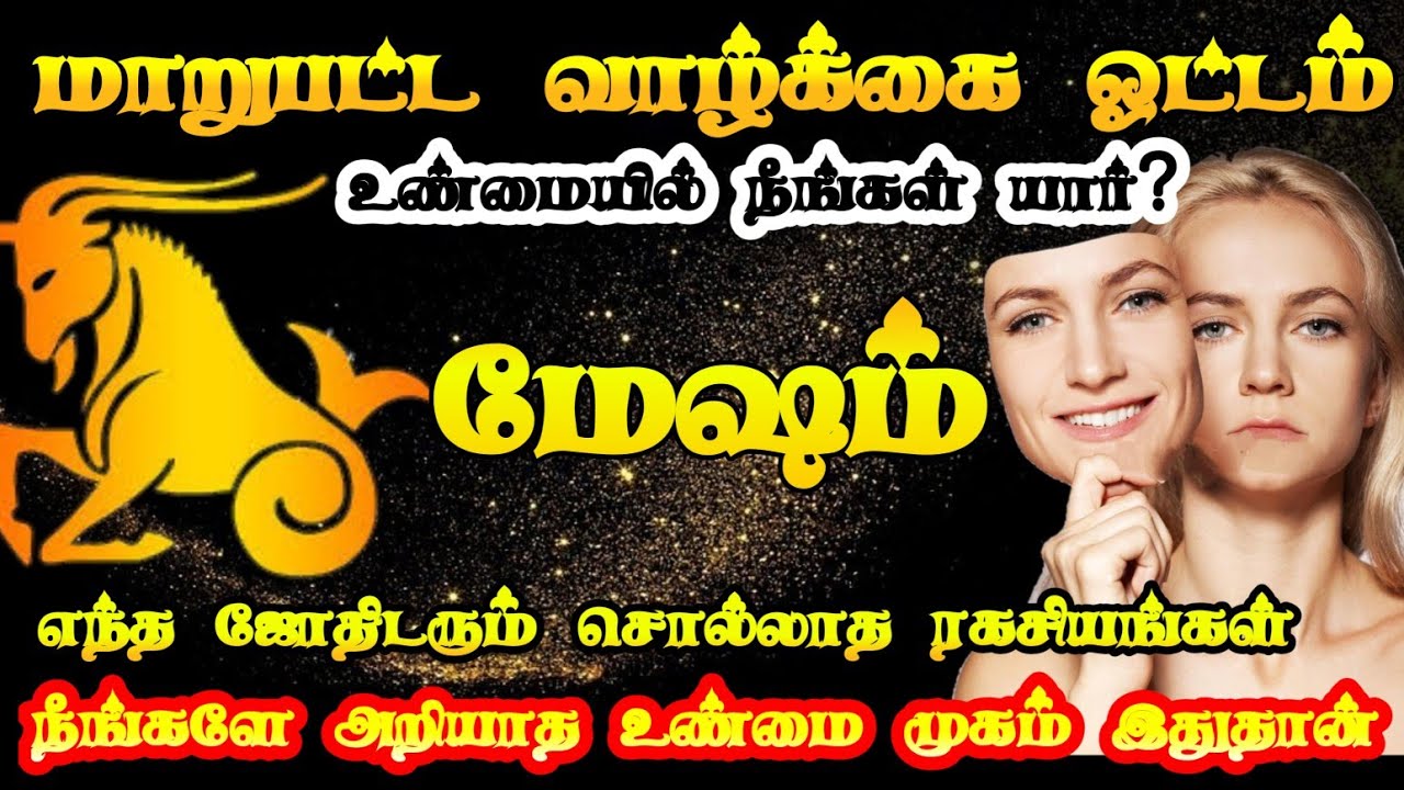 மேஷ ராசி உண்மை முகம் இதுதான்/ mesha rasi characteristics in tamil/#மேஷம்#mesham #rasipalan#rasiya