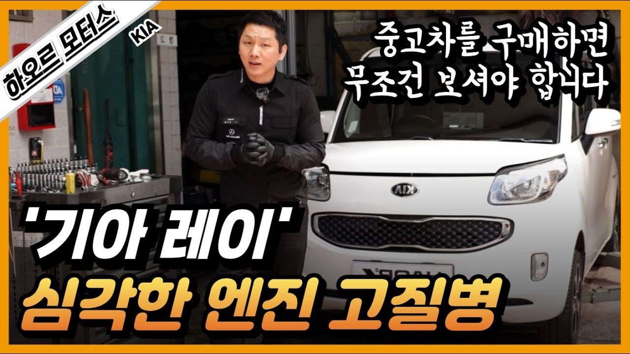기아 '레이' 심각한 경차 엔진의 고질병 문제 '중고차를 구매하실 생각이시거나 오너분은 필수 시청입니다' [KIA RAY/Morning]