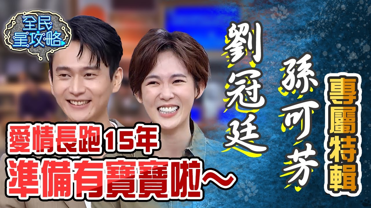 劉冠廷&孫可芳專屬特輯！愛情長跑15年準備有寶寶啦！【全民星攻略】