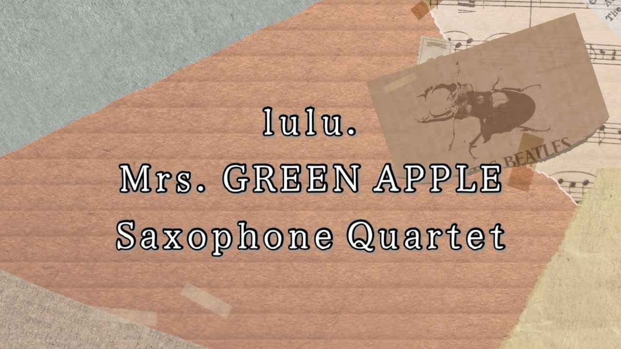 【サックス四重奏】lulu./Mrs. GREEN APPLE