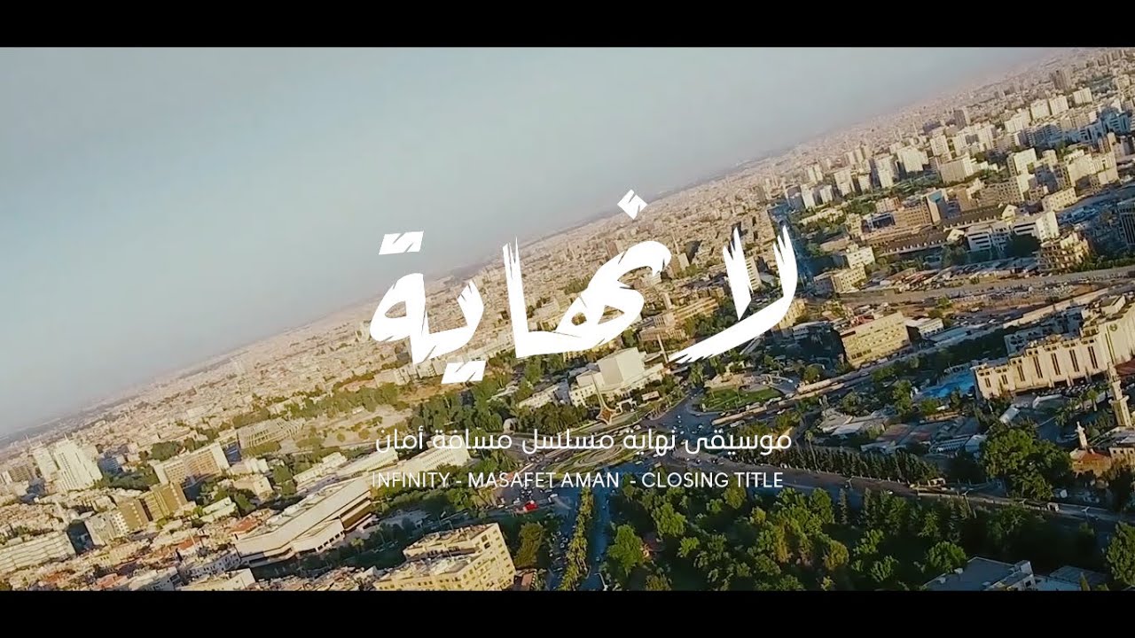 Infinity - Iyad Rimawi / لا نهاية - اياد الريماوي
