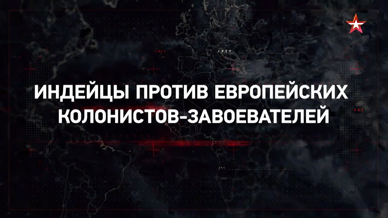 Индейцы против европейских колонистов-завоевателей.