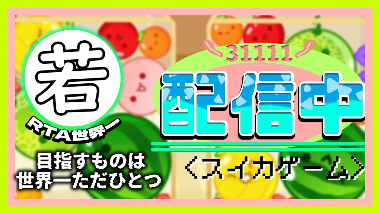 モチベの上がり続けるスイカゲーム【スイカゲーム】