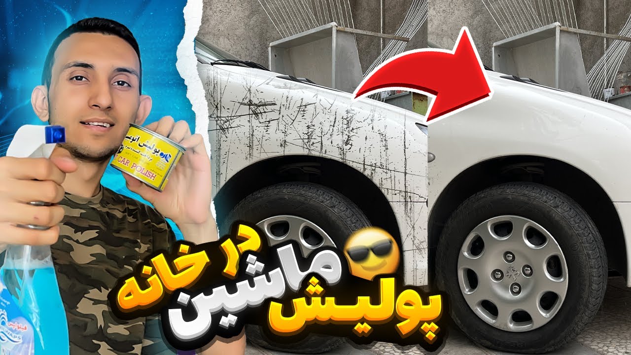ماشینو توی خونه پولیش زدم 😎👍