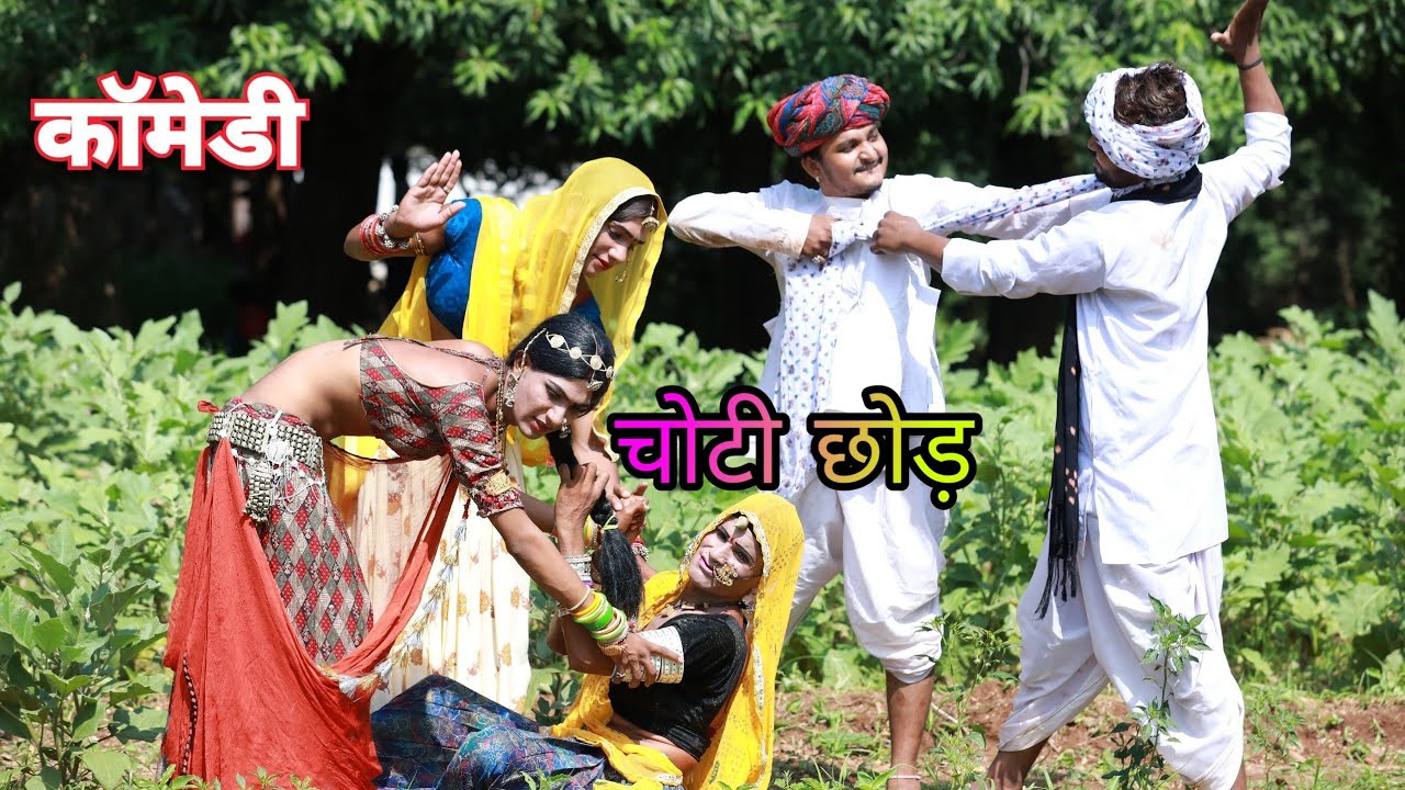 कॉमेडी भँमरु भँमरी देवी लादिया देवली दूधवाली पुष्पा सब्सक्राइब करके घंटी अवश्य दबाएं