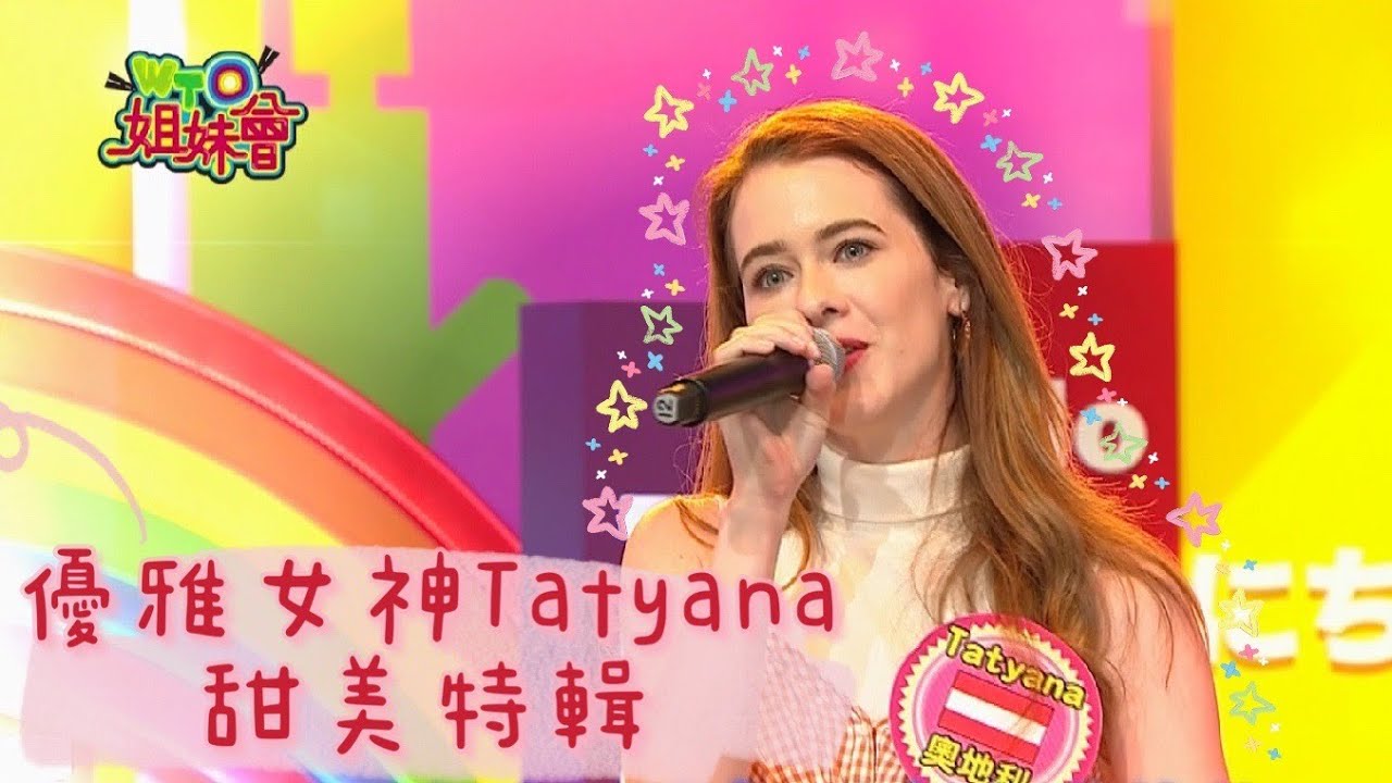 《外國人特輯》奧地利氣質女神Tatyana特輯!! 火辣長腿電翻全場?!開箱女神的家 女神睡覺都不穿?! 女神歌喉讓全場陶醉?! 美到搭飛機被請進駕駛艙?! 女神大方公開保養祕訣!!!