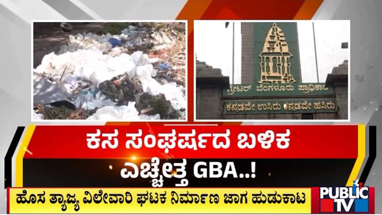 ಕಸ ವಿಲೇವಾರಿ ಸಮಸ್ಯೆಗೆ ಶಾಶ್ವತ ಪರಿಹಾರಕ್ಕೆ ಪ್ಲಾನ್..! | GBA | Public Tv