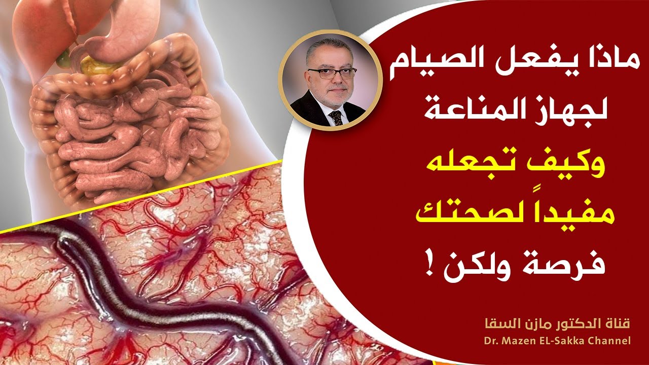 أفضل طريقة لتقوية المناعة كيف تقوي الجهاز المناعي بالصيام وتجعل جسمك مقاوما لكل الأمراض والفيروسات