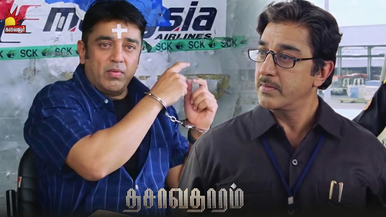உங்களை விட உயர் அதிகரிக்கிட்ட பேசணும் | Dasavathaaram Movie scene | Kamal Haasan | Asin