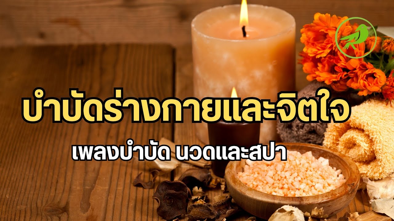 🎶เพลงผ่อนคลาย บำบัดร่างกายและจิตใจ ขณะนวดและทำสปา
