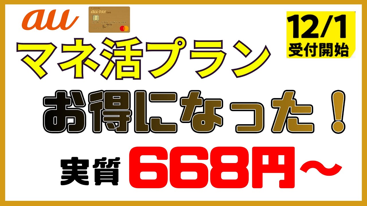 auマネ活【安くなり、分かりやすくなりました】auバリューリンクマネ活2、使い放題MAX+マネ活2解説