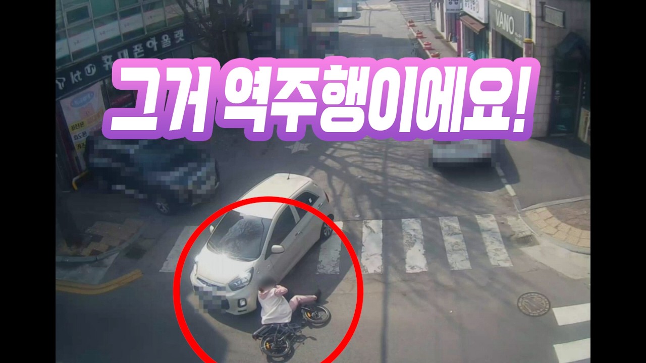 26894회. 역주행으로 달려온 자전거와 우회전하려던 차의 사고, 횡단보도 위가 아니네요!