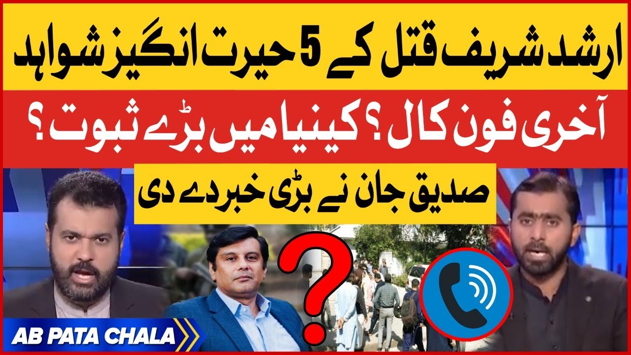 Arshad Sharif Qatal | Surprising Evidences by Kenya Police | Siddique Jaan Revelations|Breaking News