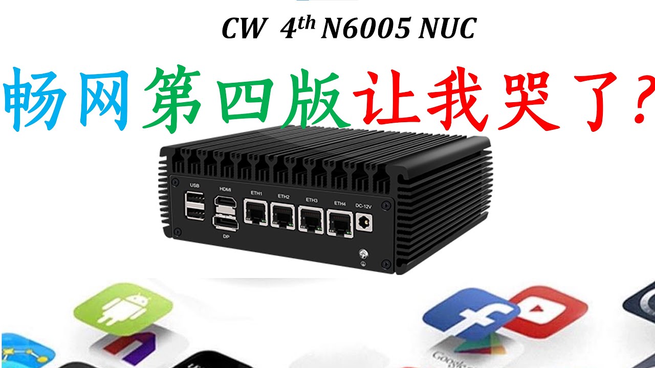 N6005 i226全新畅网第四版性能直逼J4125!?这还是N6005吗？i226满足我们的期望吗？