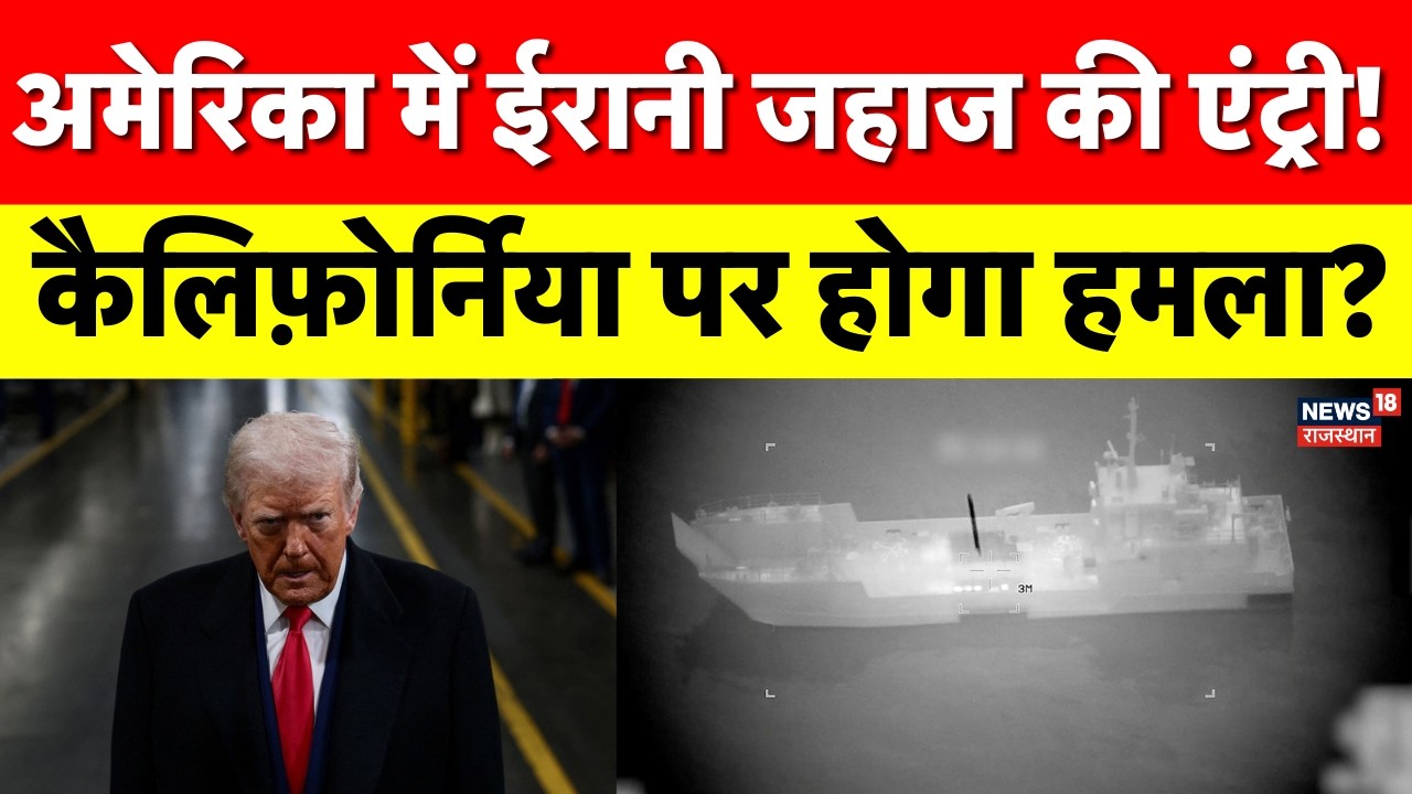 Iran America War Update: अमेरिका में ईरानी जहाज की एंट्री! कैलिफ़ोर्निया में हमला होगा? | Trump
