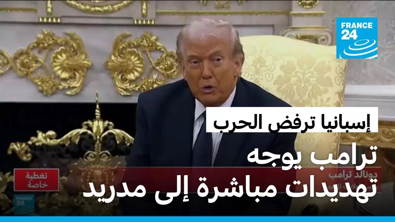 بعد أن رفضت استخدام أراضيها لضرب إيران.. ترامب يوجه تهديدات مباشرة لإسبانيا