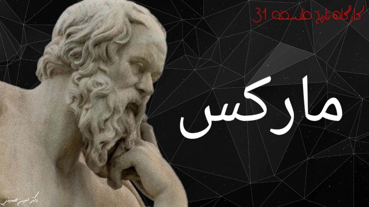 کارگاه تاریخ فلسفه ۳۱: مارکس