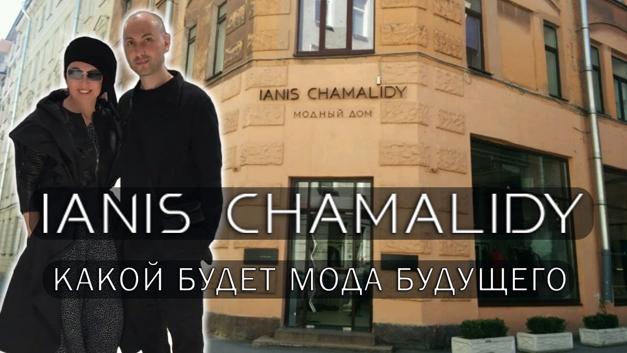 IANIS CHAMALIDY | Дизайнер Философ Авантюрист.Какой будет мода будущего?