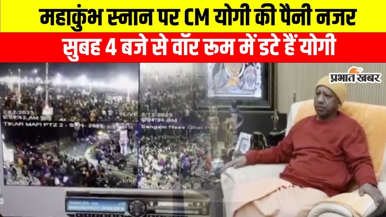 Mahakumbh 2025:  Magh Purnima की व्यवस्था में खुद डटे हैं CM Yogi, नहीं देंगे गलती का कोई मौका