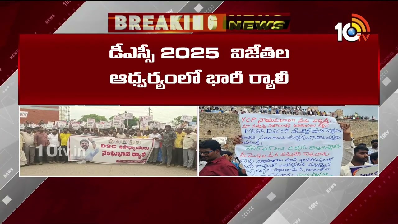 Teachers Rally | Mega DSC మెగా డీఎస్సీపై విష ప్రచారం.. భగ్గుమన్న ఉపాధ్యాయులు | 10TV