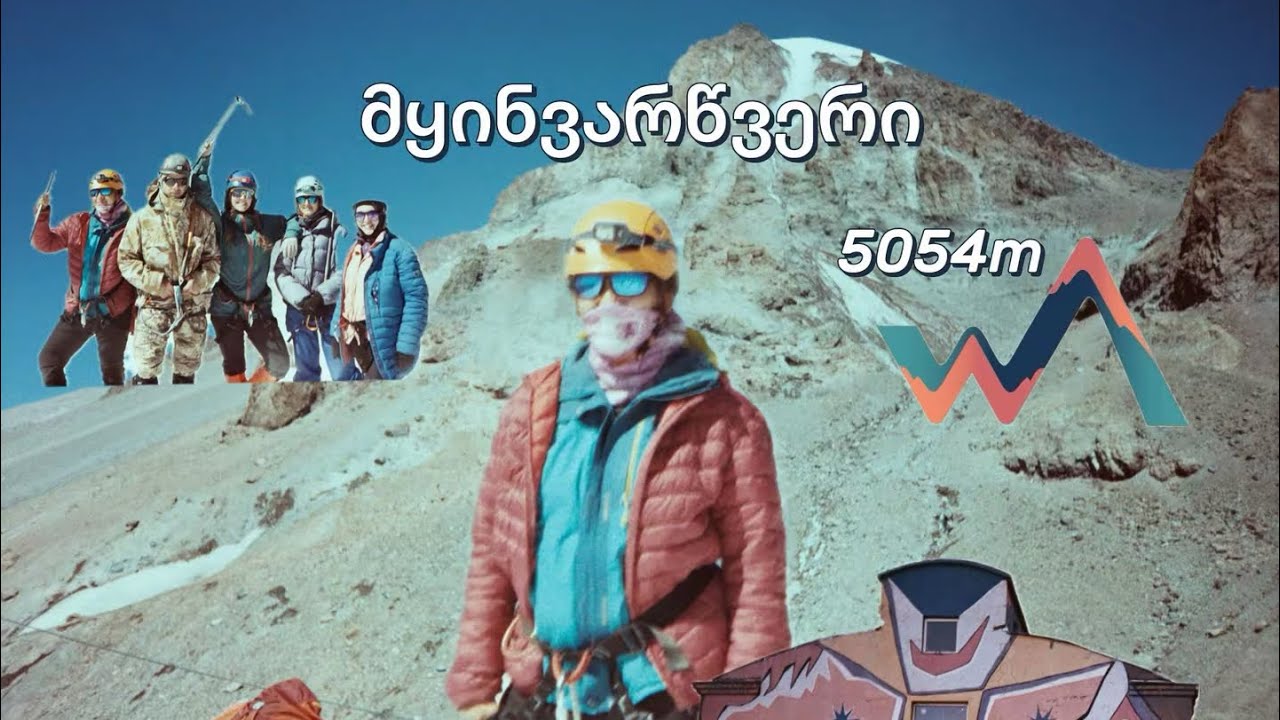 ქალები ავდივართ მყინვარწვერზე