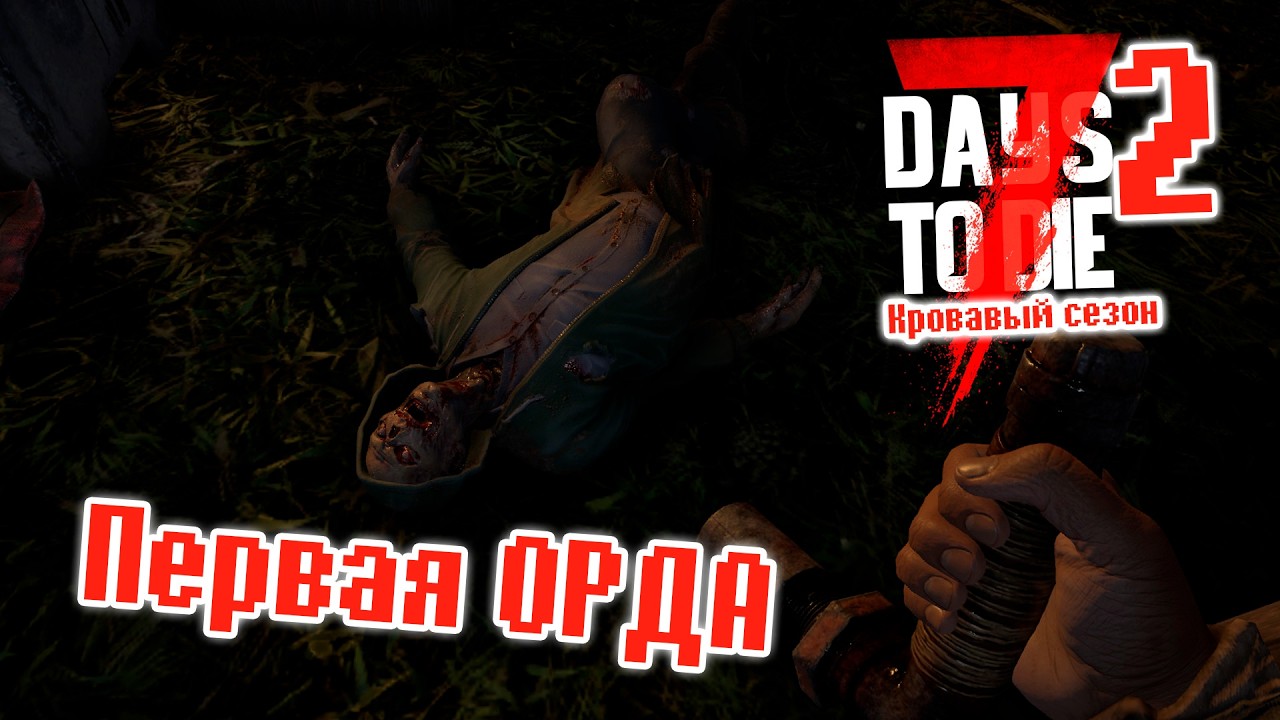 Первая ОРДА | 2 | 7 Days To Die | Кровавый сезон