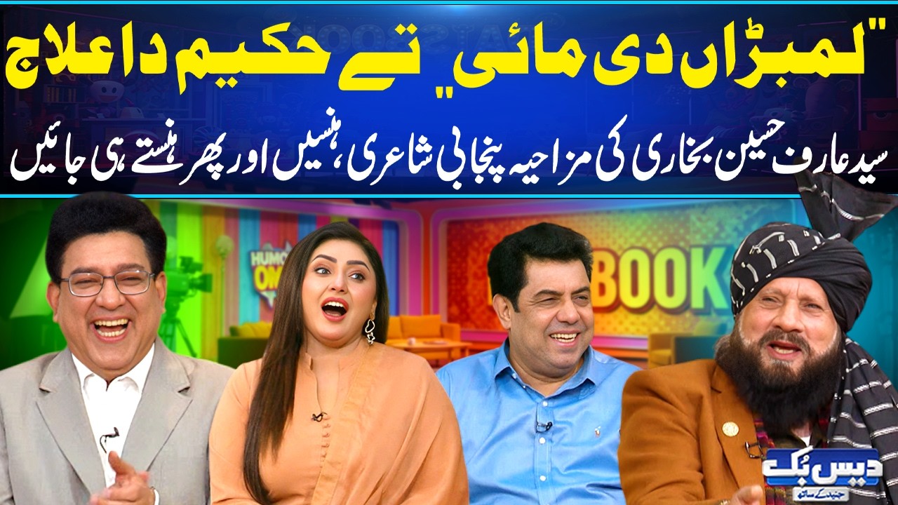 Syed Arif Hussain Bukhari Ki Mazahiya Nazam😂| Lumbaran Di Mai Si Beemar | Maza Na Aey to Pasy Wapis😍