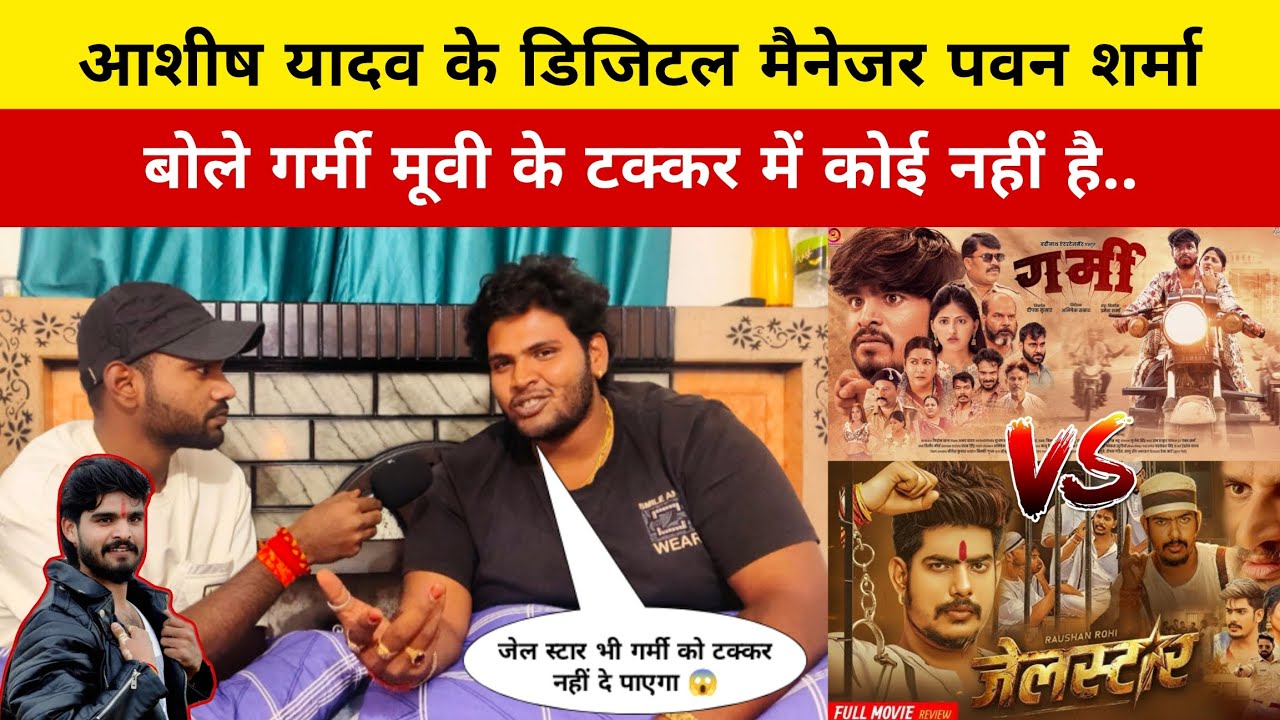 आशीष यादव के डिजिटल मैनेजर पवन शर्मा। बोले गर्मी मूवी के टक्कर जेलस्टार मूवी भी नहीं दे पाएगा 😱। 