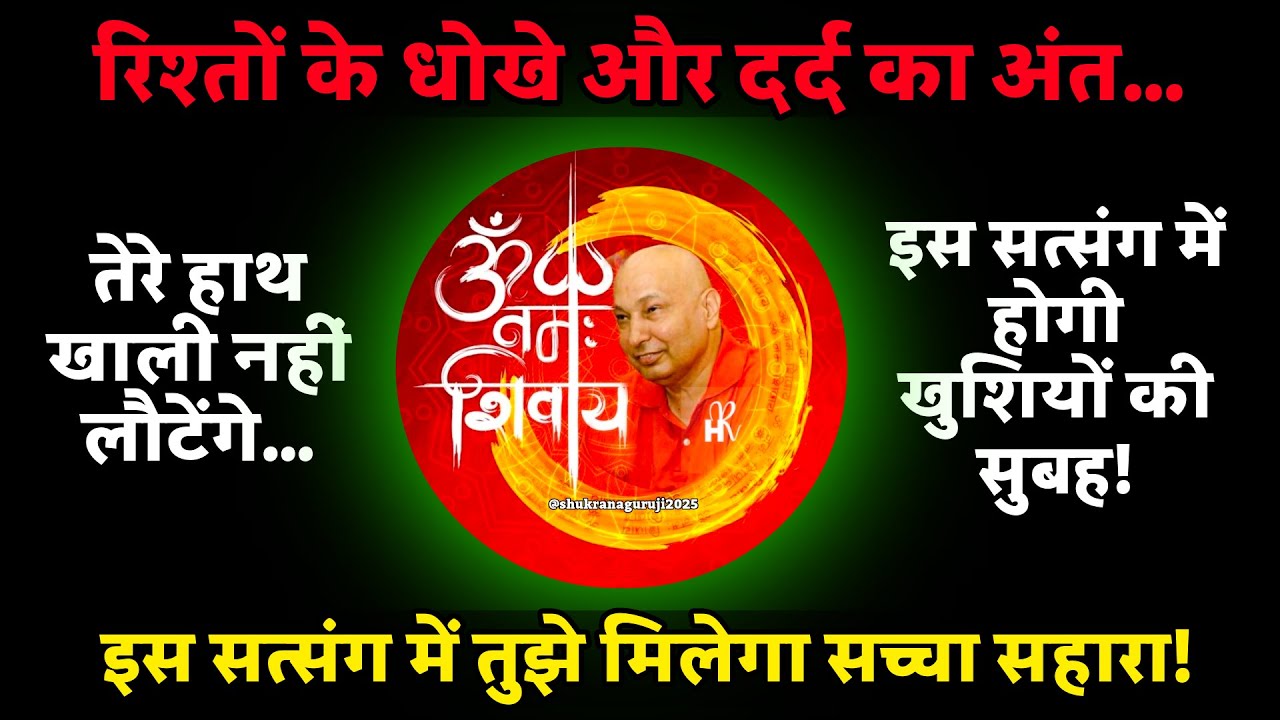 पुत्तर, ये शबद तेरे हर रोग का इलाज है—बस श्रद्धा से सुन... #guruji #gurujisatsang