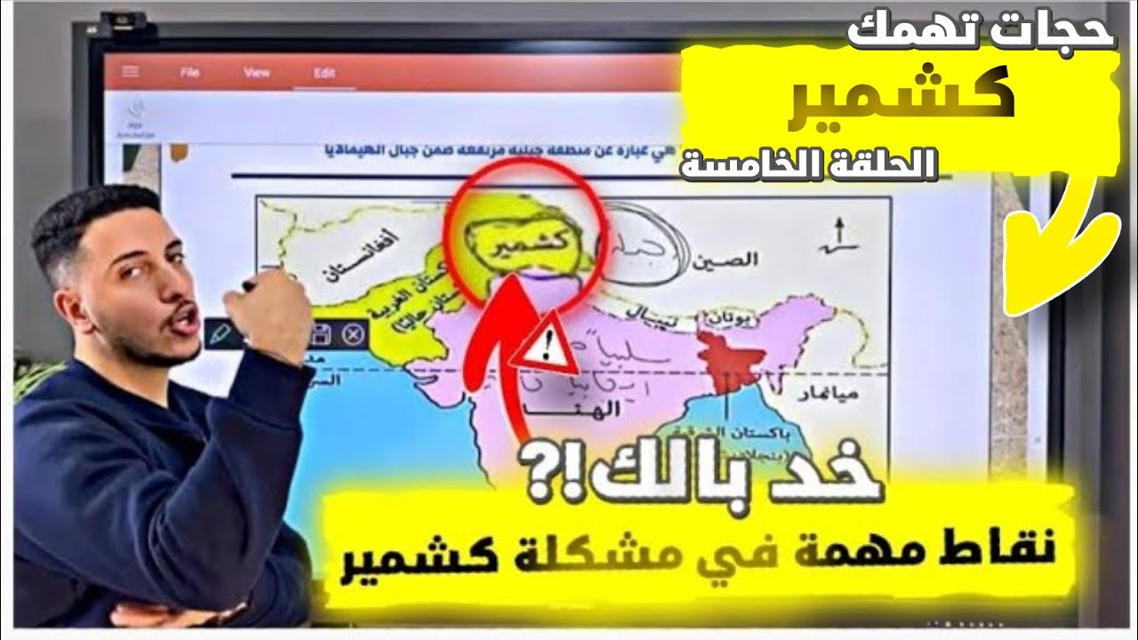 حاجات مهمة | الحلقة الخامسة| كشمير | و مشكلة كشمير | حاجات مهمة خد بالك منها وانت بتذاكر 2023