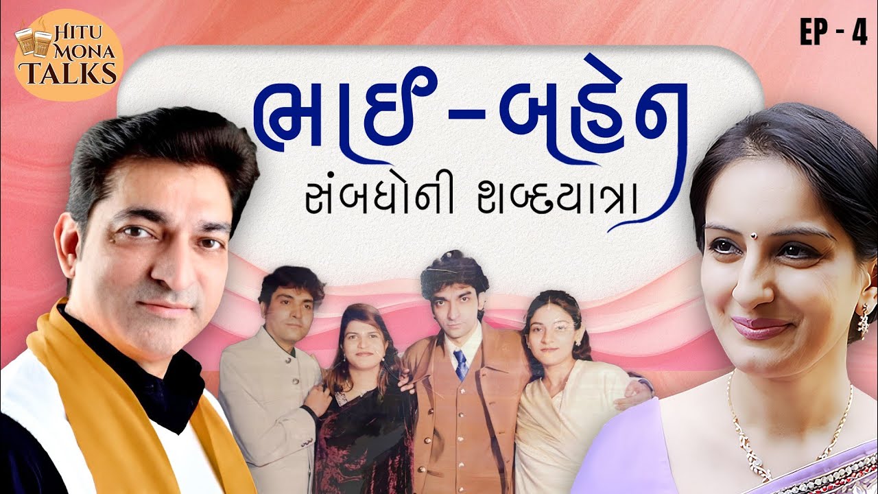 ભાઈ-બહેન - સંબંધોની શબ્દયાત્રા | Hitu Kanodia | Mona Thiba Kanodia | EP 4 | Hitu-MonaTalks