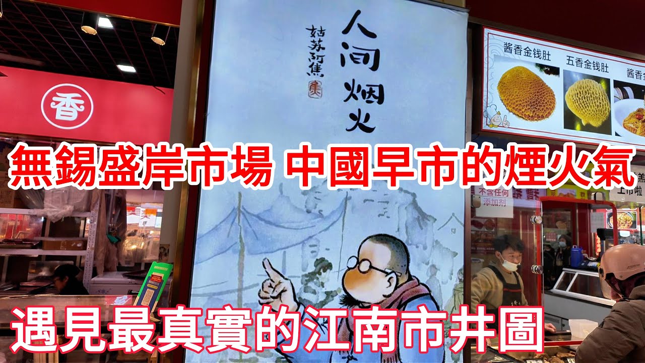 無錫盛岸市場實拍：在這裡，沒有人能空著肚子離開，這才是中國早市的煙火天花板！碳水愛好者的天堂！遇見最真實的江南市井圖｜江蘇無錫｜city walk｜菜市場｜早市｜青團｜炸豬排｜蘇式細麵｜梅花糕｜豆花