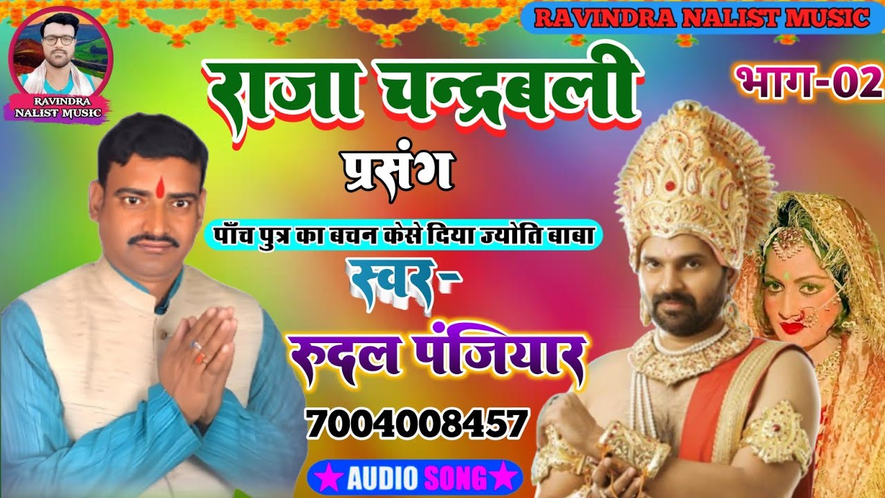 राजा चन्द्रवली को पुत्र का वरदान कैसे दिए ! ज्योति बाबा! भाग-02! स्वर- रूदल पंजियार! Rudal panjiyar