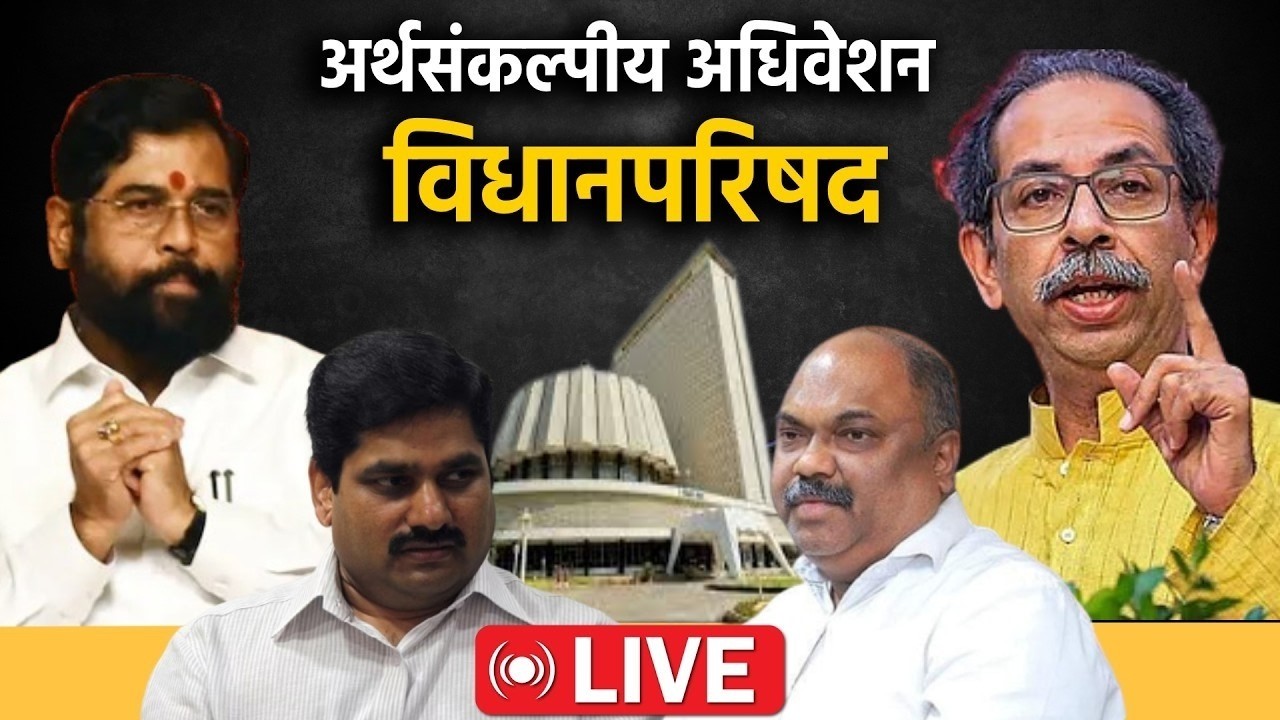 Maharashtra Council Live: अर्थसंकल्पीय अधिवेशन; विधानपरिषद Live