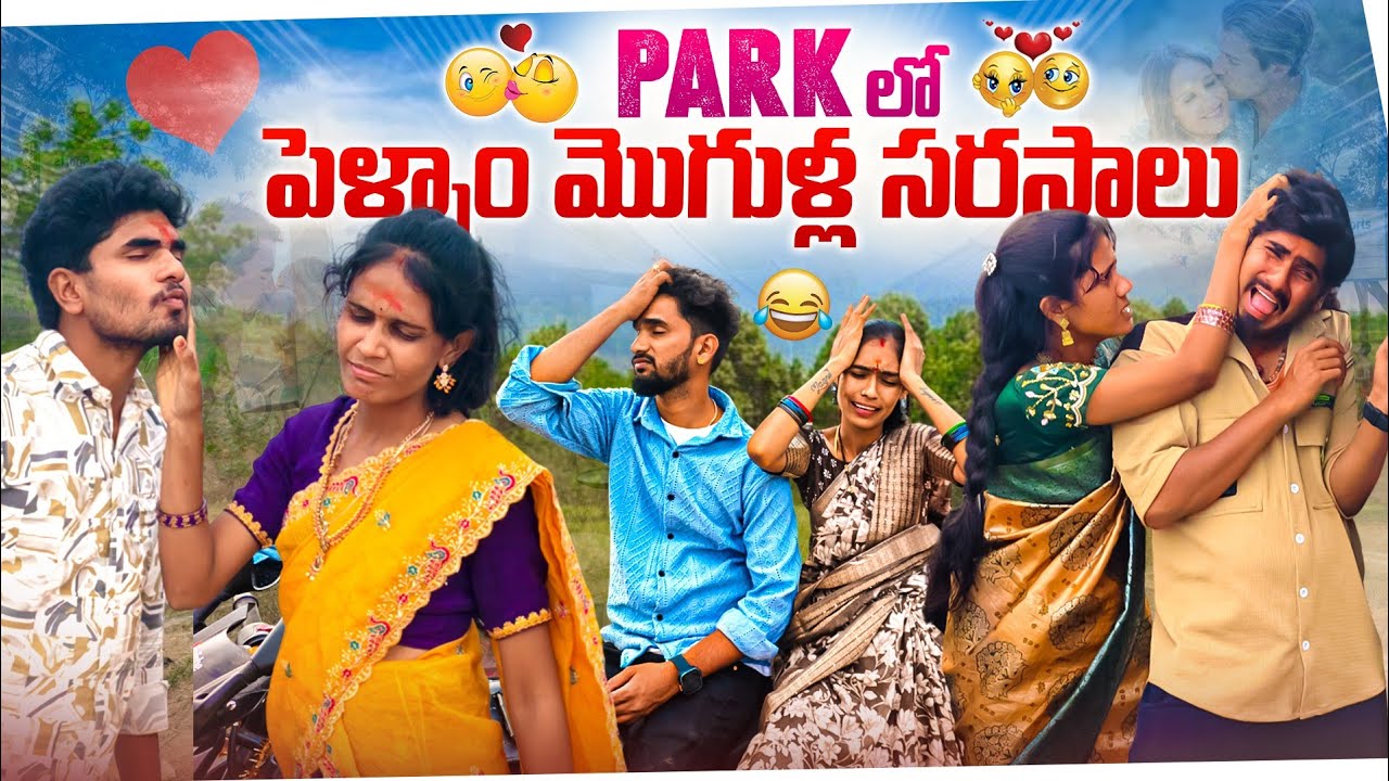 Parkలో పెళ్ళాం మొగుళ్ల సరసాలు💋🙈 || After marriage life😝🤣 || Mini star entertainment