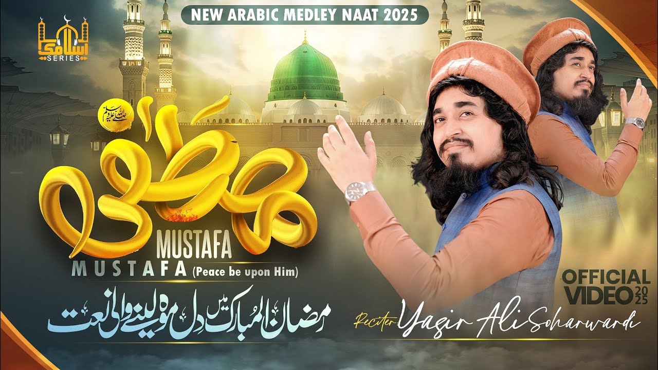 Ramzan 1st Naat 2025 | MUSTAFA MUSTAFA مصطفی مصطفی | Yasir Soharwardi