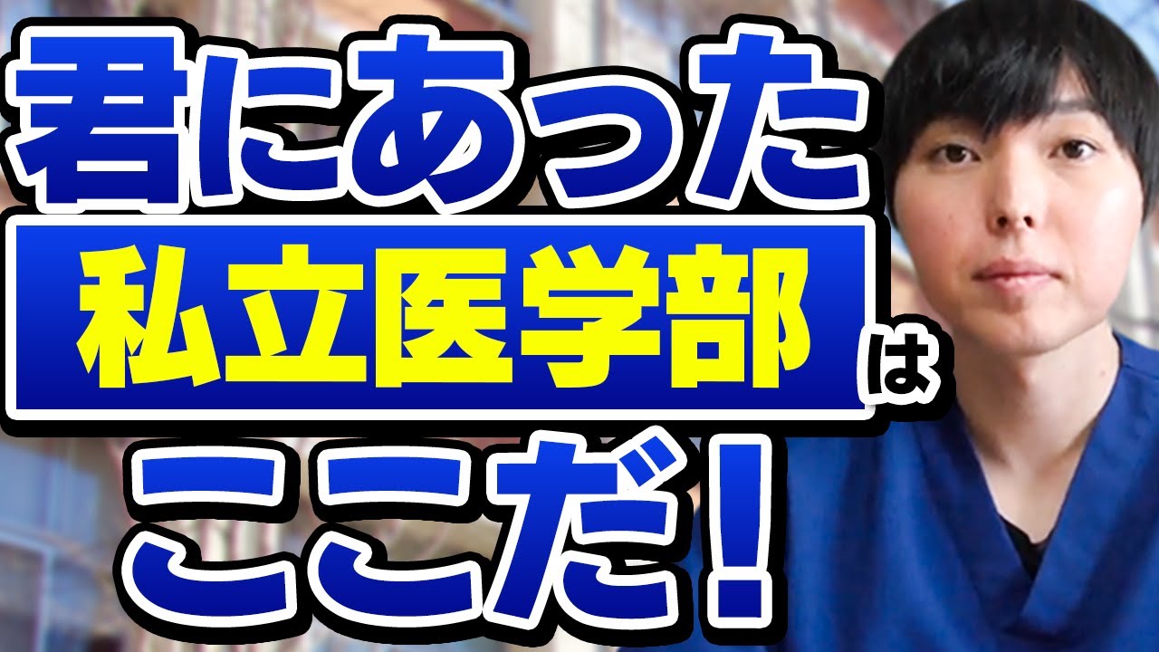 私立医学部タイプ別、君にあった私立医学部はここだ！