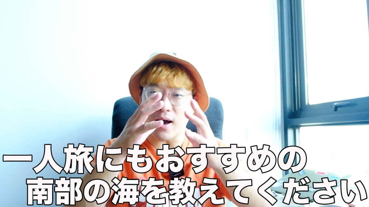 #332     一人旅にもおすすめの南部の海を教えてください