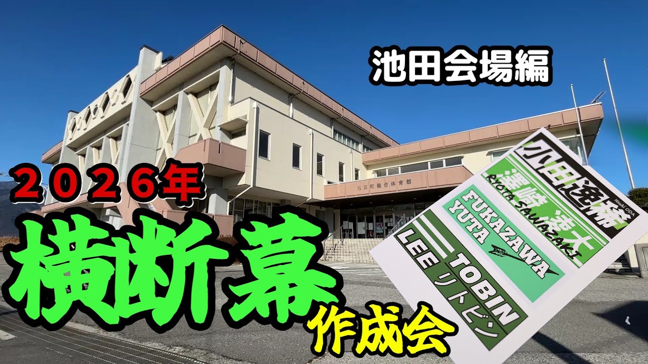 1人喋りながらドライブして横断幕を作りに行った池田会場【松本山雅FC】 20260117