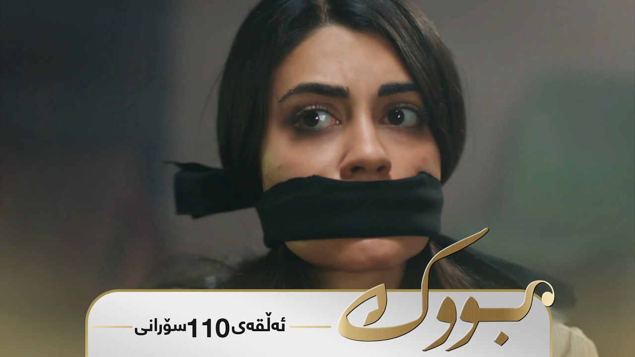 Bwk - Sorani Alqay  110 | بووک - سۆرانی ئەڵقەی ١١٠