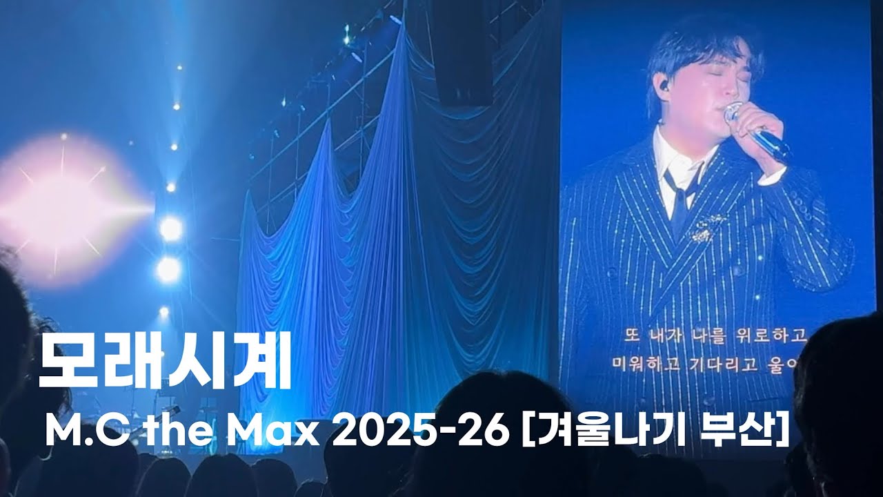 260117 엠씨더맥스 이수 겨울나기 부산 [모래시계]