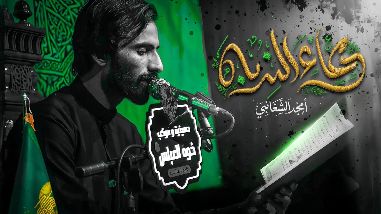 دعاء الندبه || الرادود امجد الشغانبي 1447ه‍