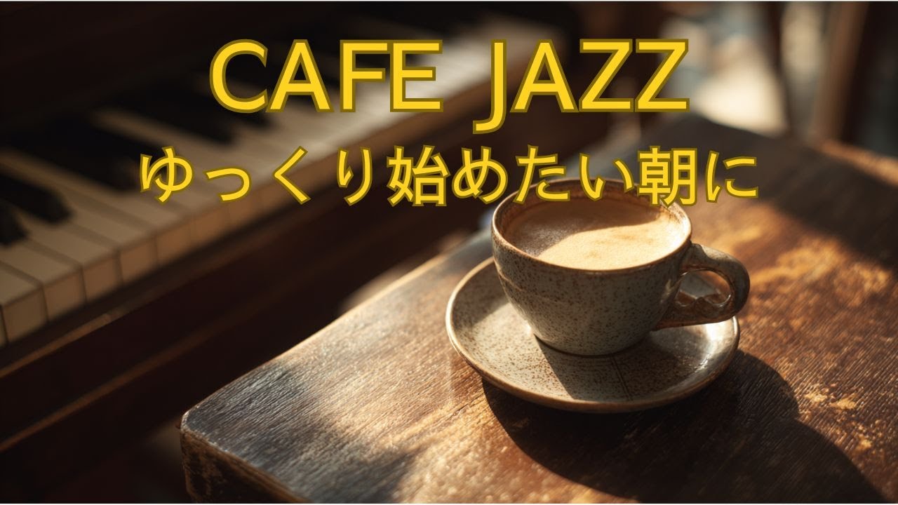 朝のCAFE JAZZ｜穏やかな朝に寄り添うCAFE JAZZ｜大人のための作業用BGM